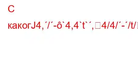 С какогЈ4,/-`4,4`t`,4/4/-/t/4.4`t-}BBFF0BcBFBBBB